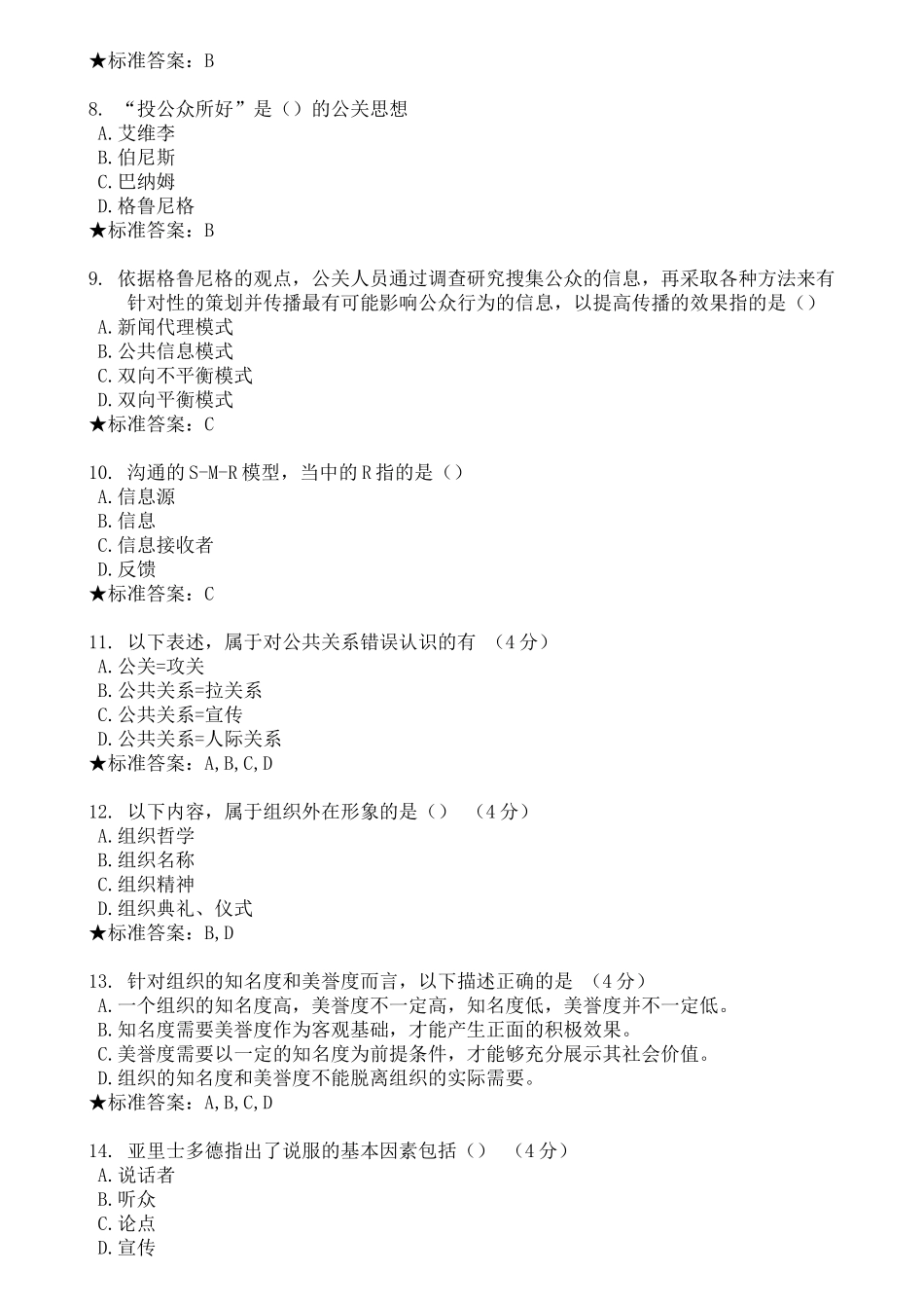 公共关系学-模拟题和作业_第2页