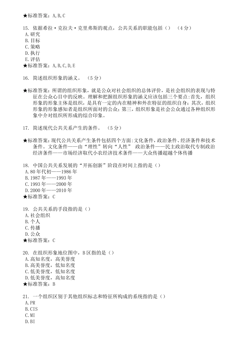 公共关系学-模拟题和作业_第3页