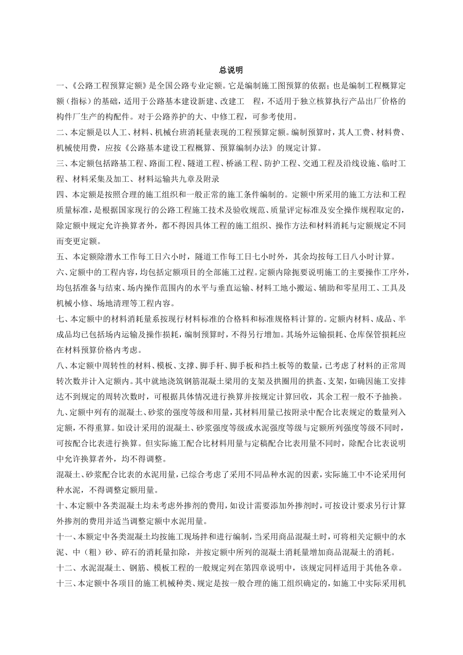 公路工程预算定额规范_第1页