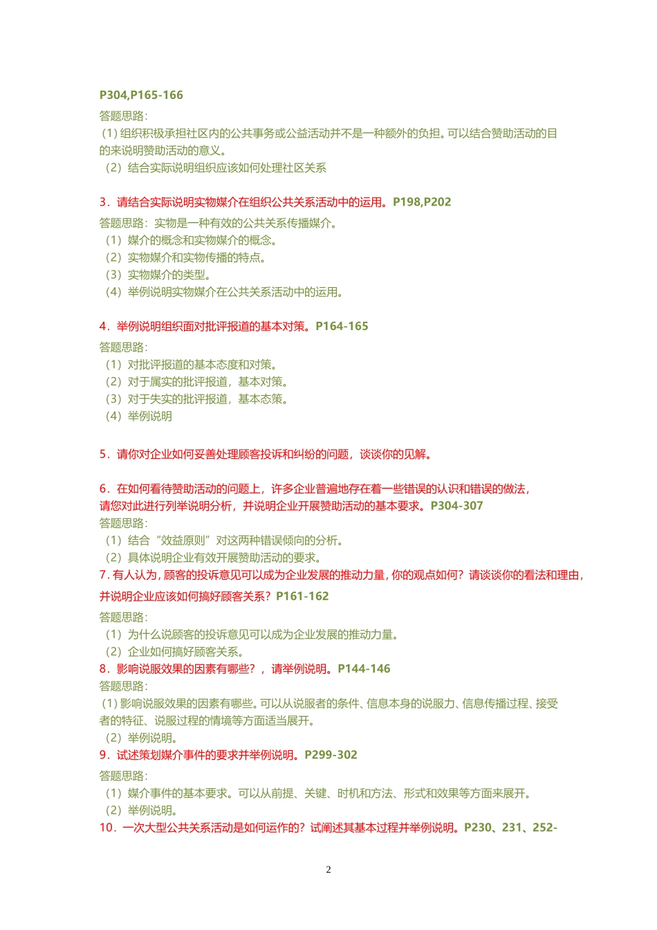 公共关系学期末复习指导_第2页