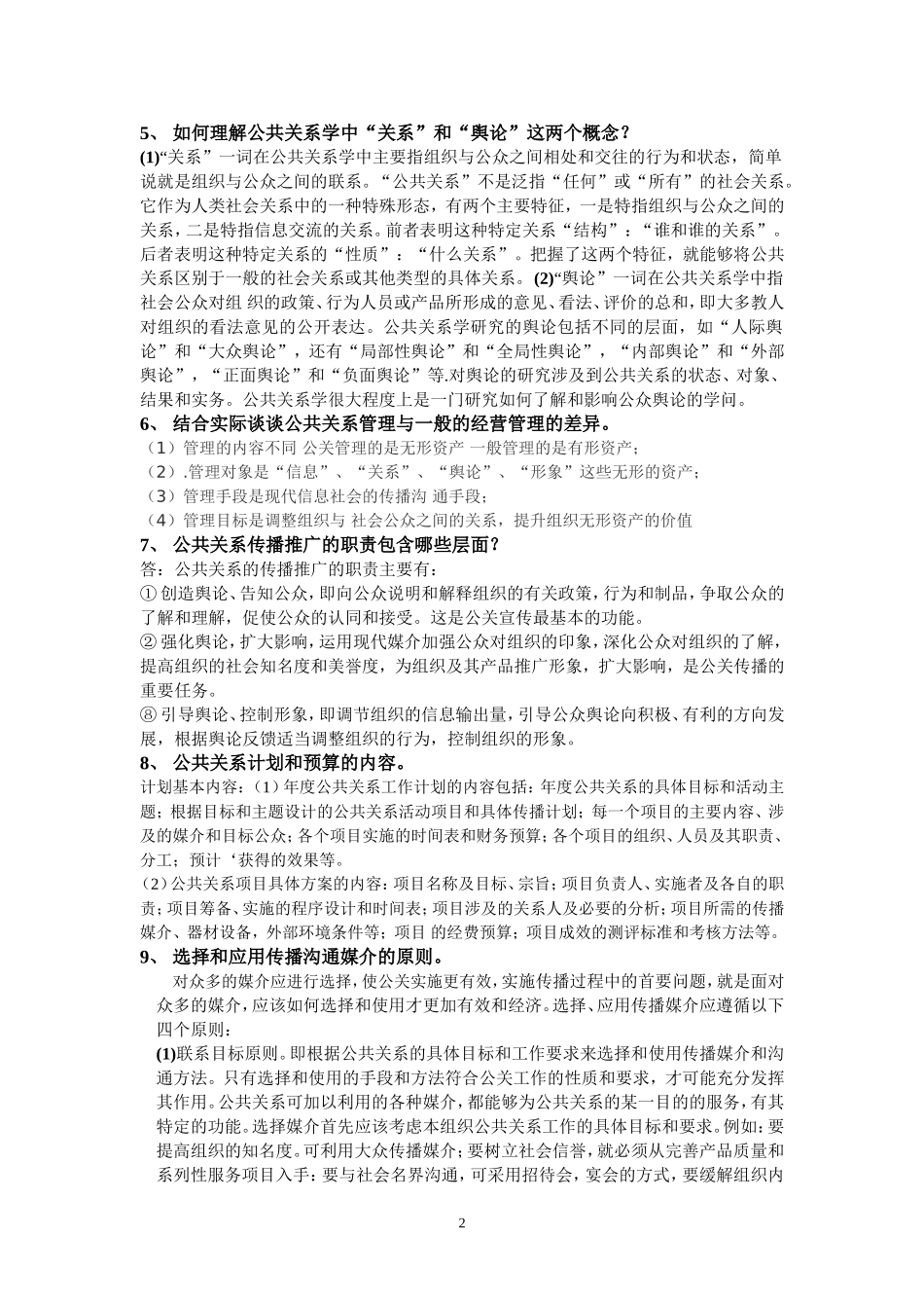 公共关系学期末考试题型_第2页