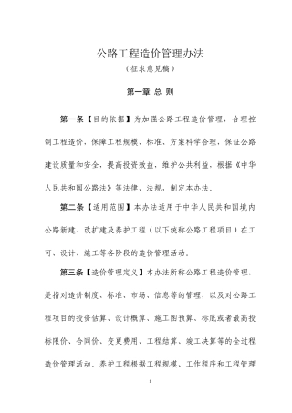 公路工程造价管理办法