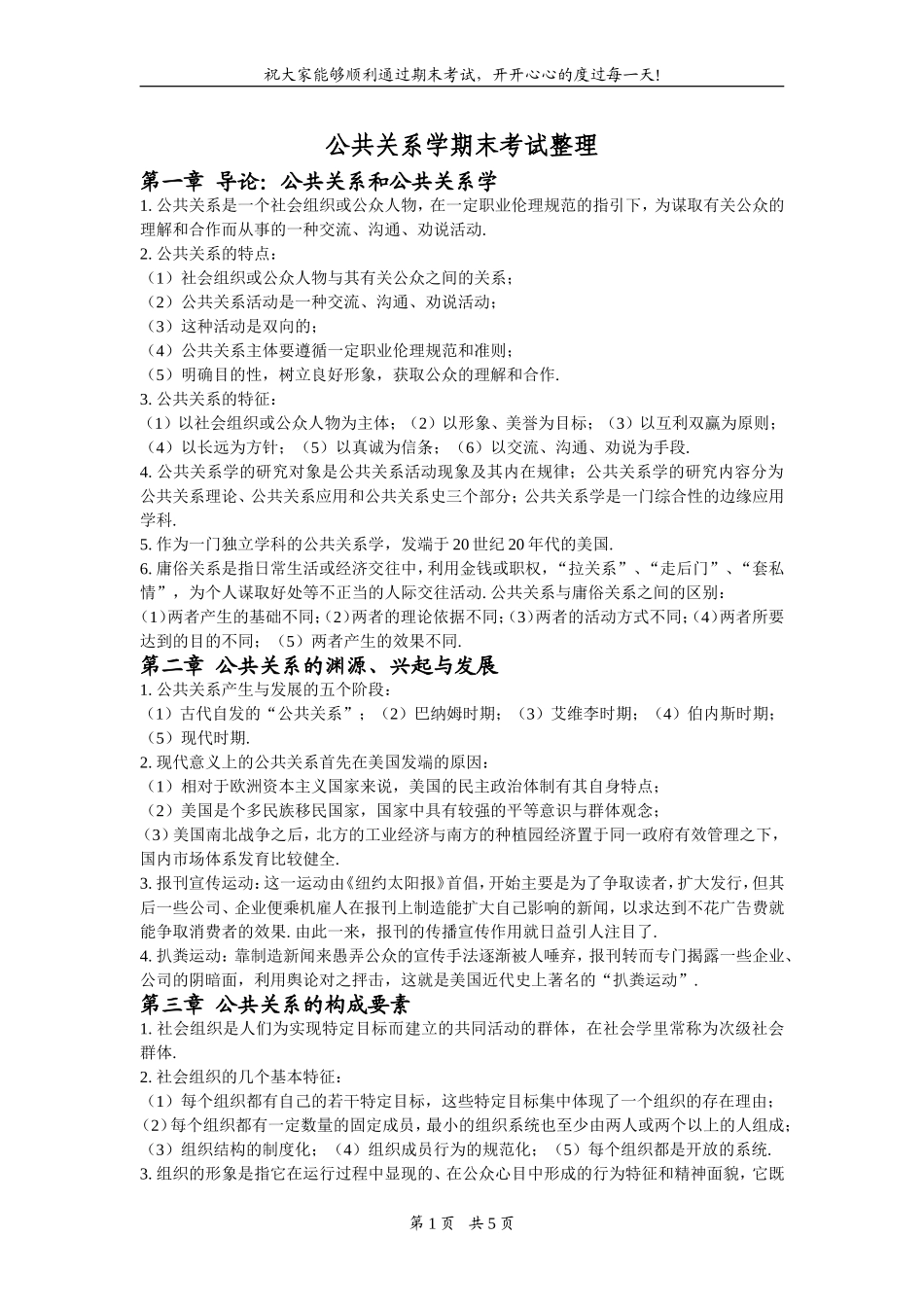 公共关系学期末考试整理_第1页