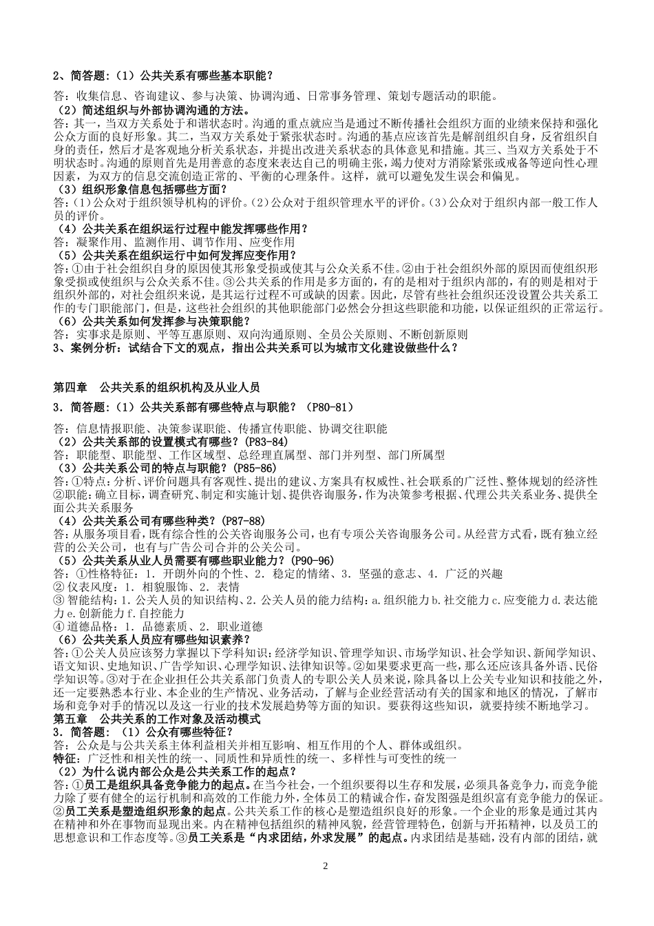 公共关系学实用教程-习题答案_第2页
