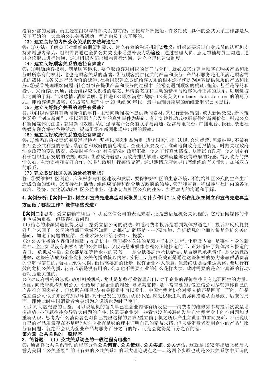 公共关系学实用教程-习题答案_第3页