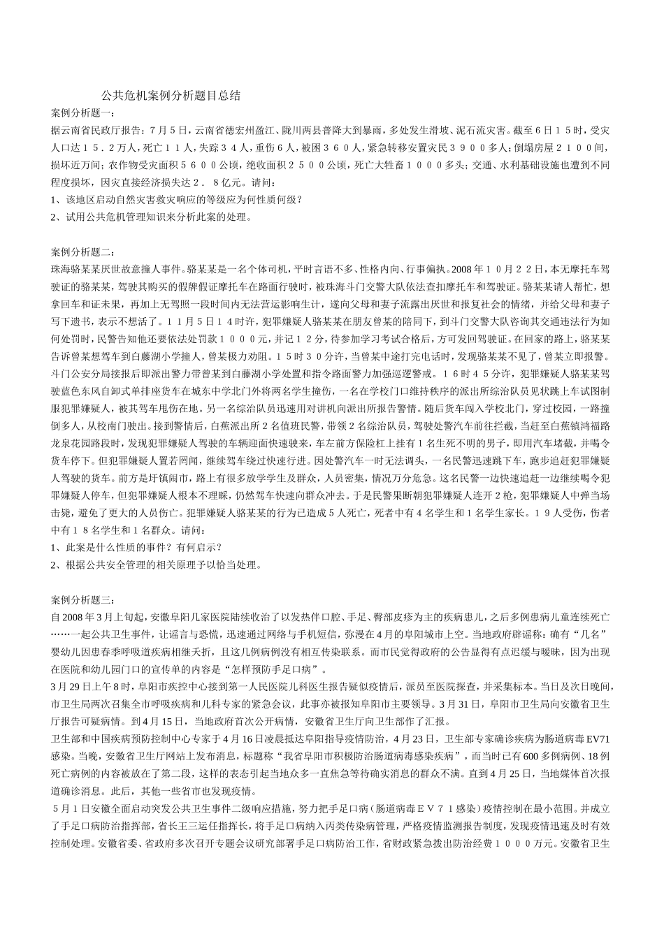 公共危机案例分析题目总结_第1页