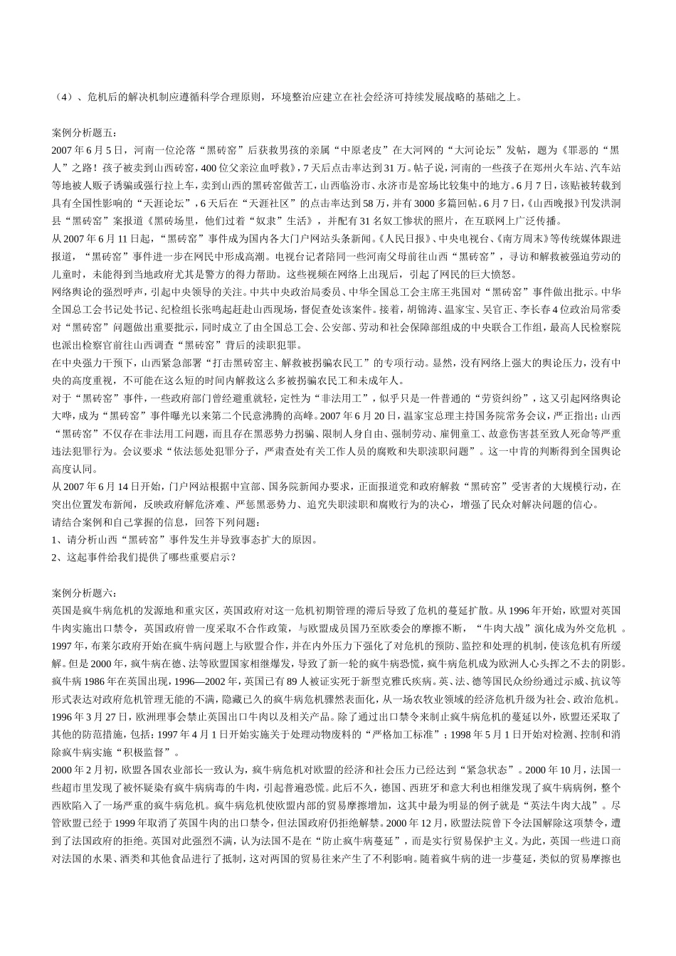 公共危机案例分析题目总结_第3页
