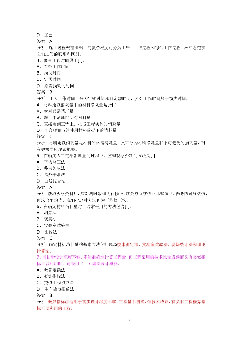 公路工程造价师考试典型试题_第2页