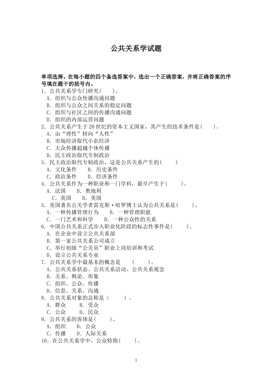 公共关系学试题(单选题)加答案_第1页