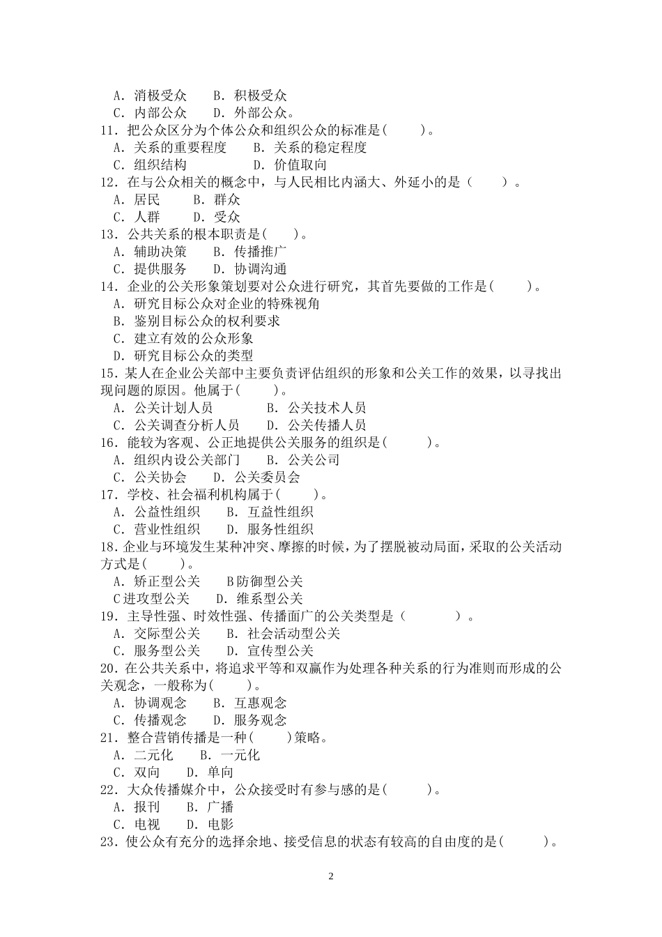 公共关系学试题(单选题)加答案_第2页