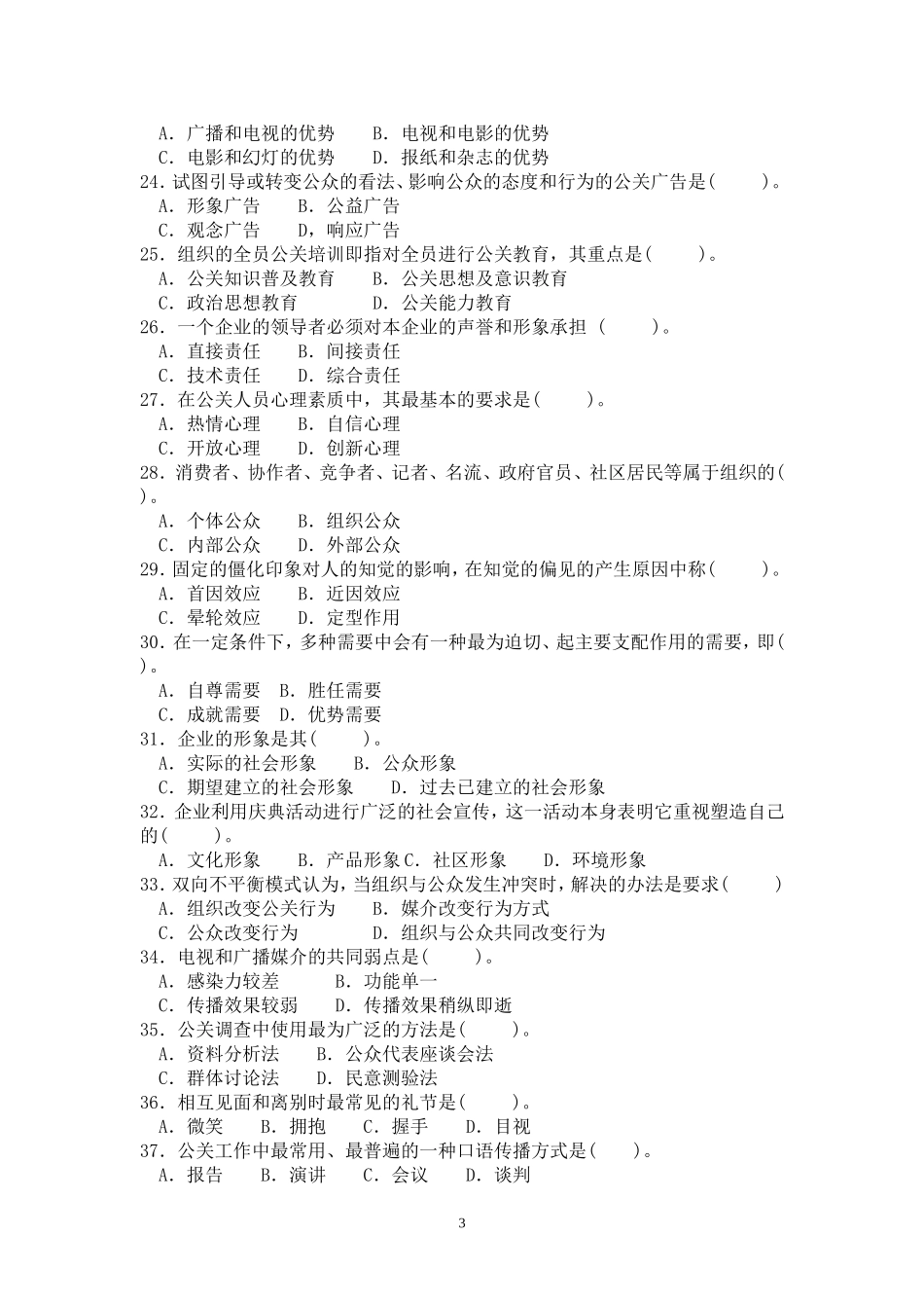 公共关系学试题(单选题)加答案_第3页
