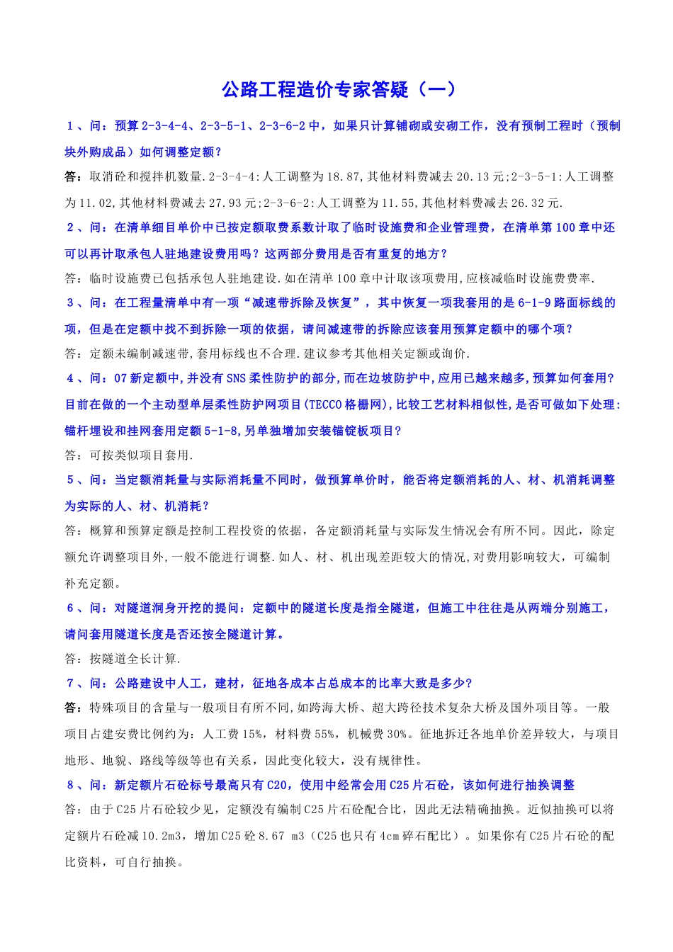 公路工程造价专家答疑(一)_第1页