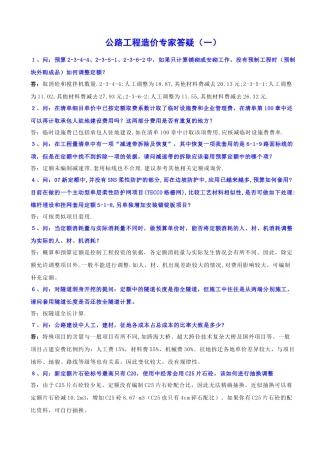 公路工程造价专家答疑(一)