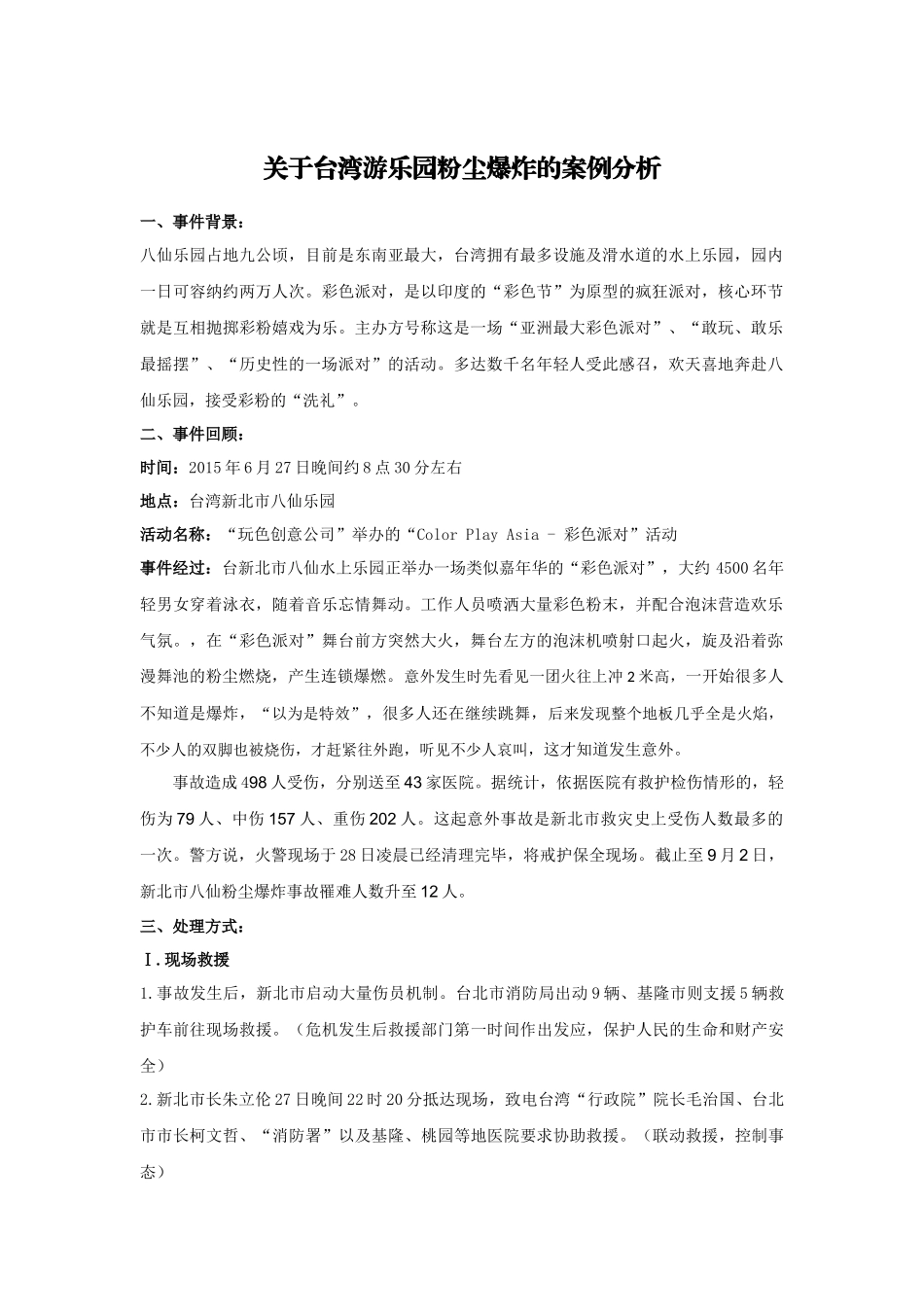 公共危机管理案例分析_第1页