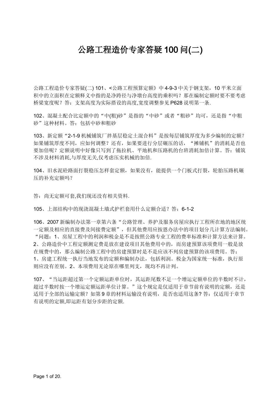 公路工程造价专家答疑100-2_第1页