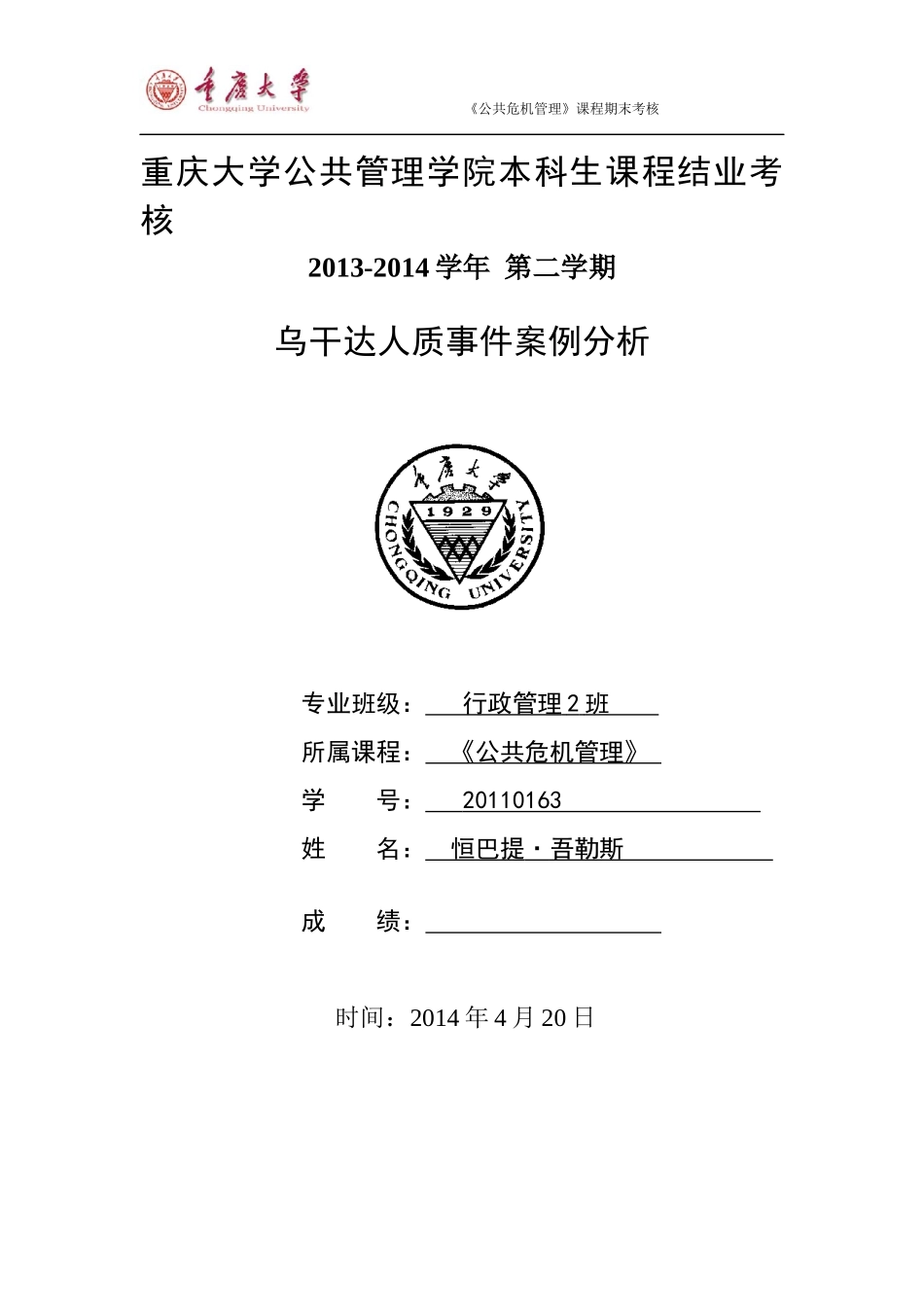 公共危机管理案例-乌干达人质事件_第1页