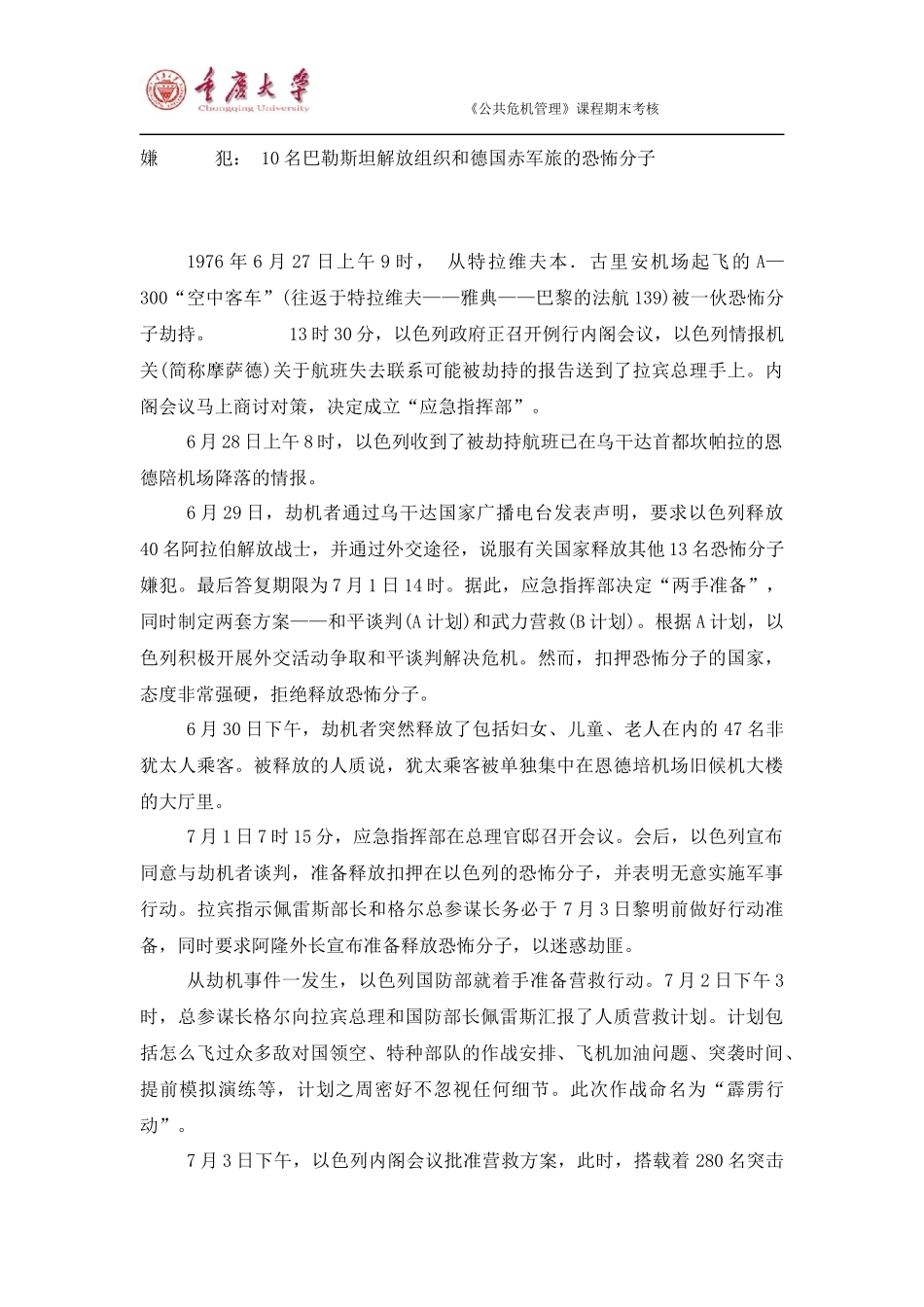 公共危机管理案例-乌干达人质事件_第3页