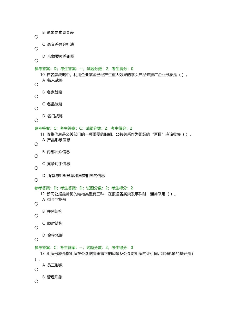 公共关系学题库_第3页