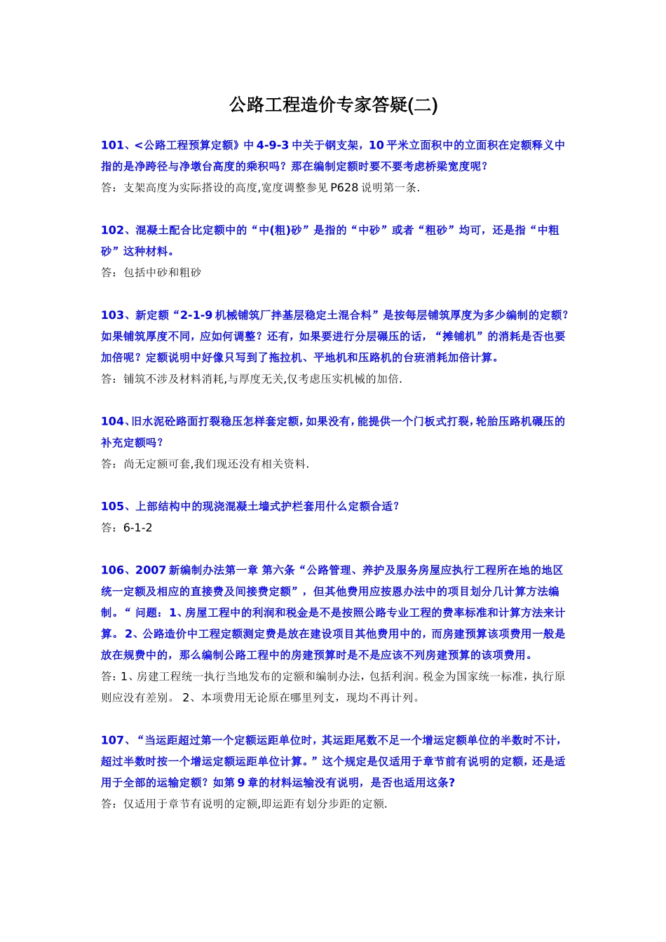 公路工程造价专家答疑100问(二)_第1页