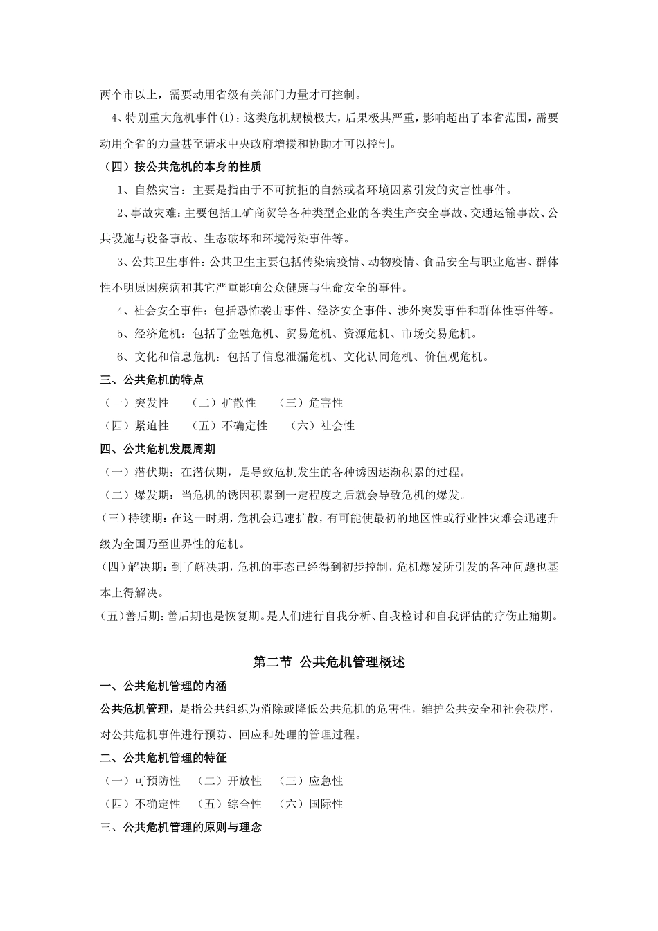 公共危机管理笔记_第2页