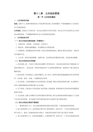 公共危机管理笔记