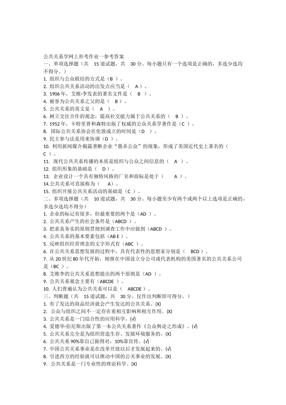 公共关系学网上形考作业一参考答案_第1页