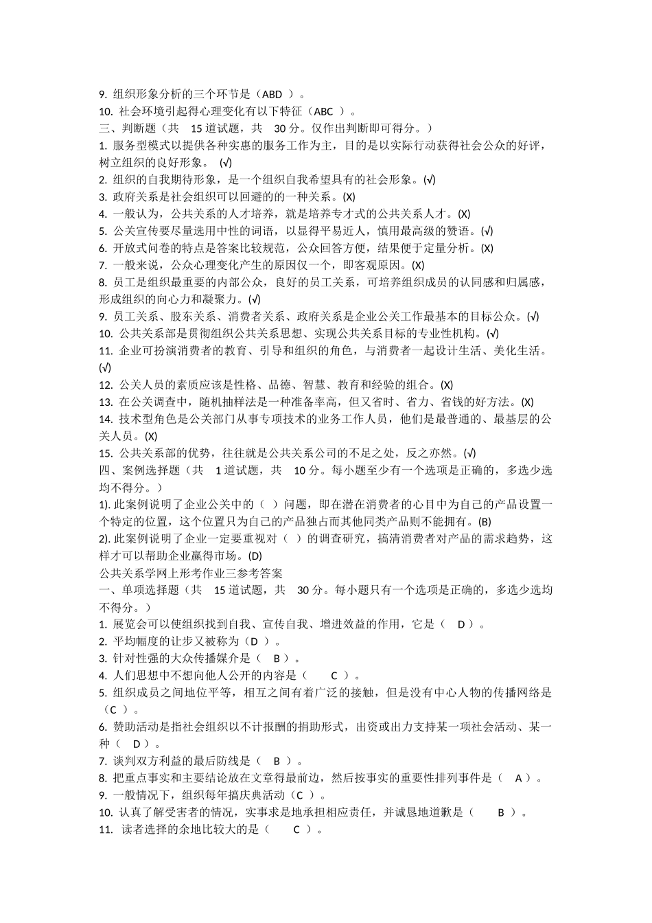 公共关系学网上形考作业一参考答案_第3页