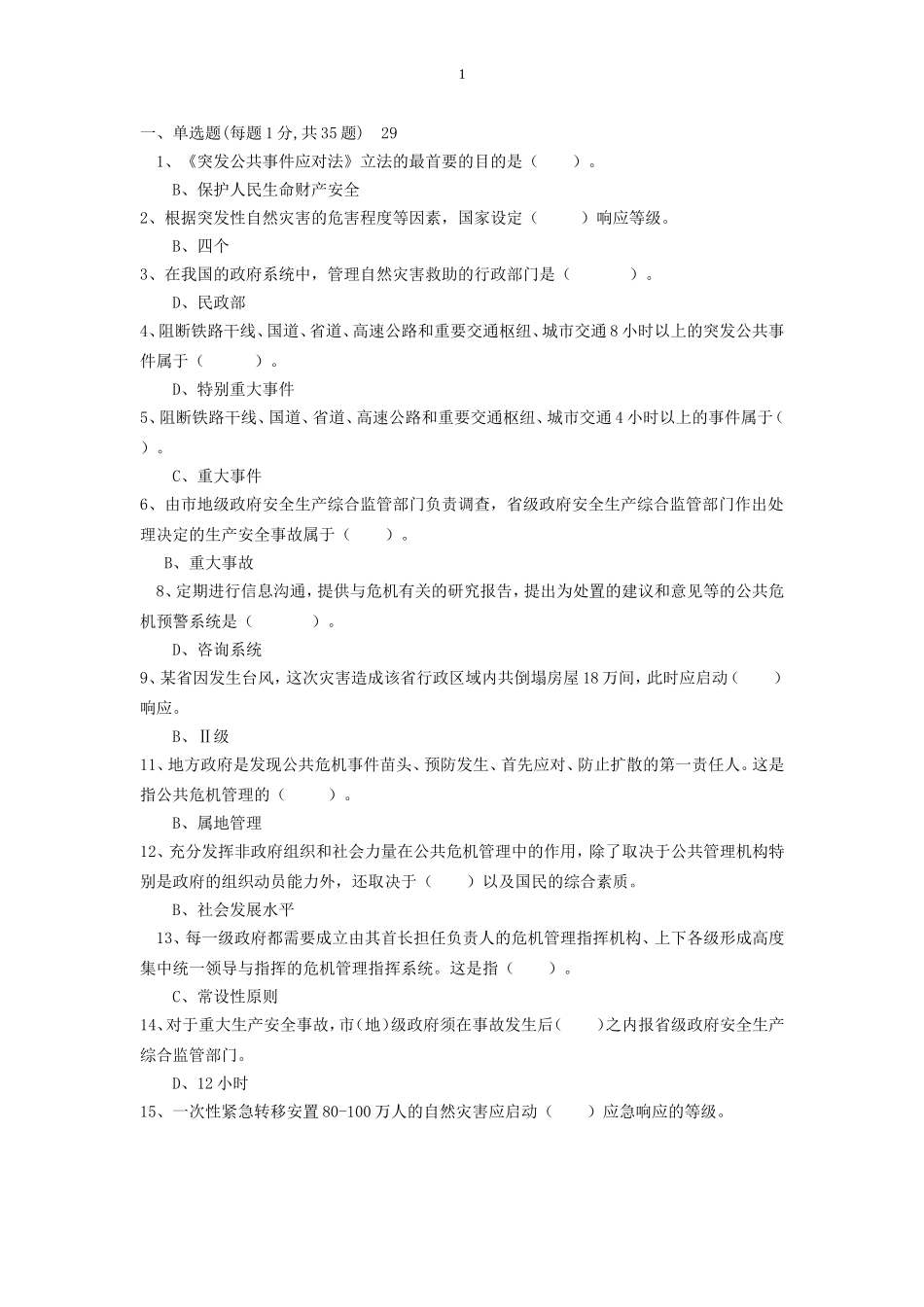 公共危机管理考试题及答案_第1页