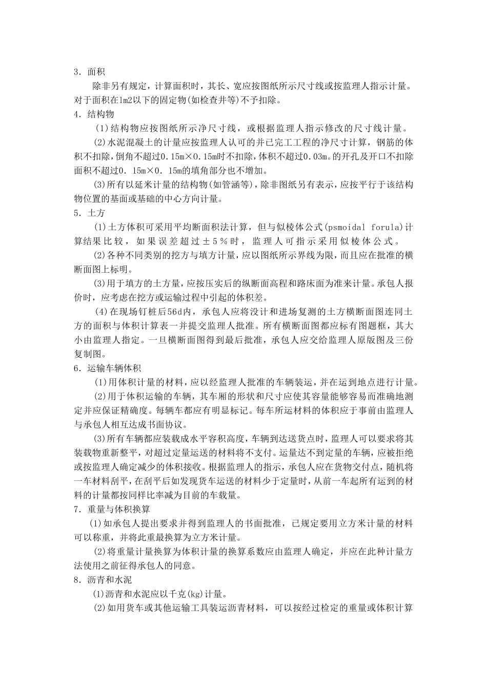 公路工程招标文件(2009版)计量规范摘要_第2页