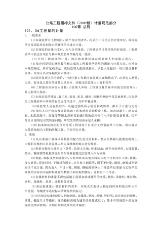 公路工程招标文件(2009版)计量规范摘要