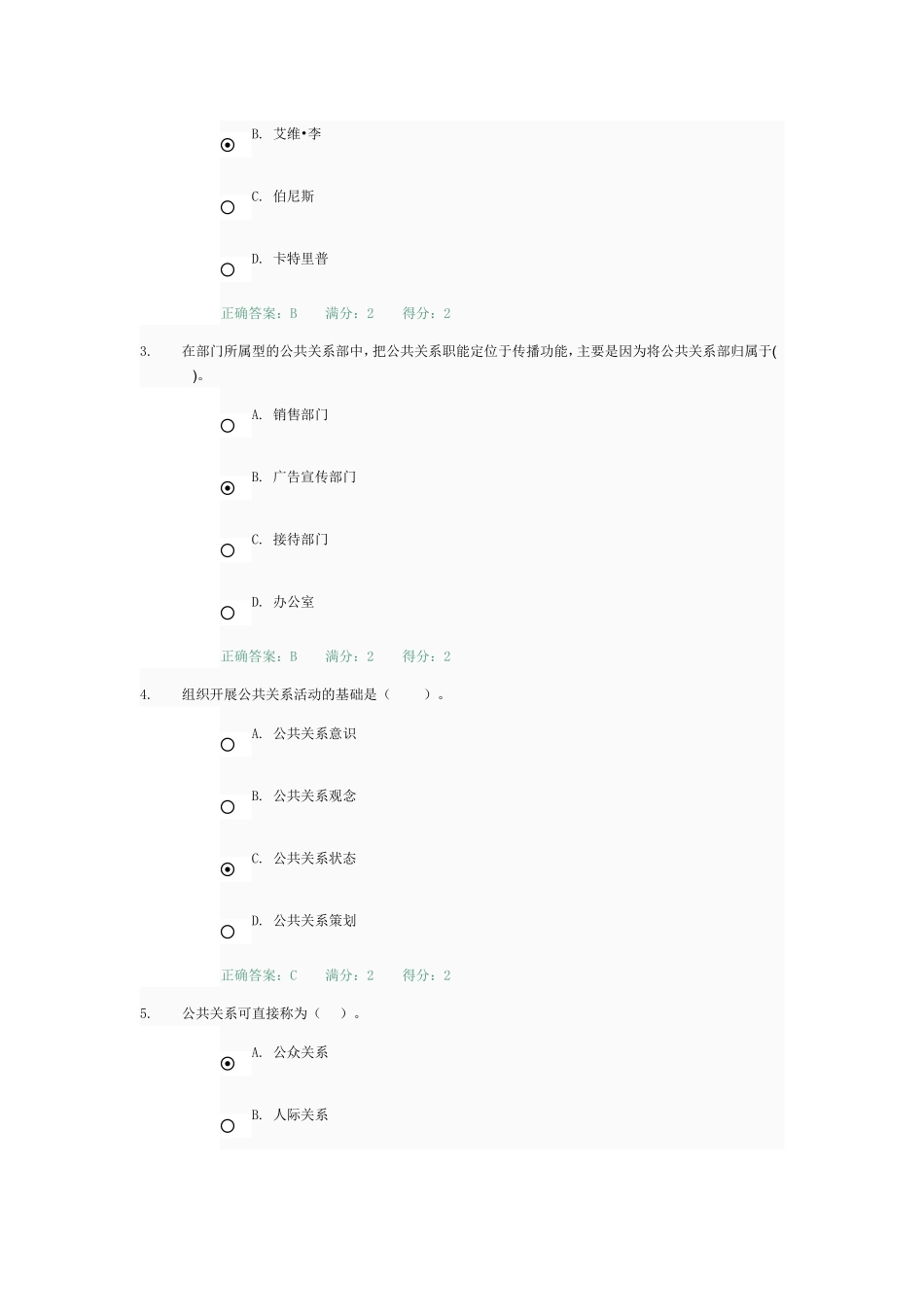 公共关系学网上作业参考答案_第3页