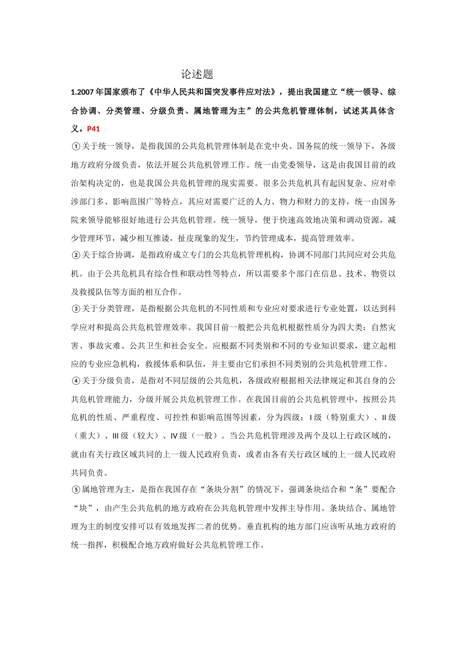 公共危机管理论述题题目及答案_第1页