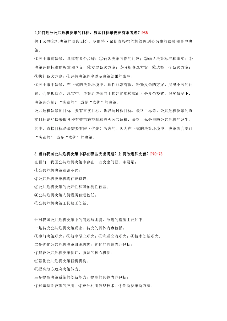 公共危机管理论述题题目及答案_第2页