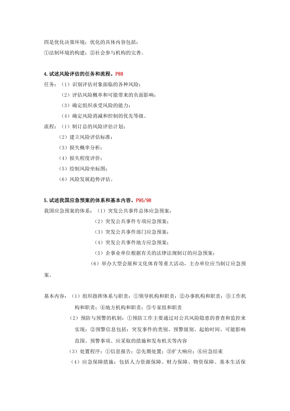 公共危机管理论述题题目及答案_第3页