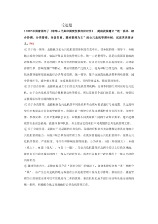 公共危机管理论述题题目及答案