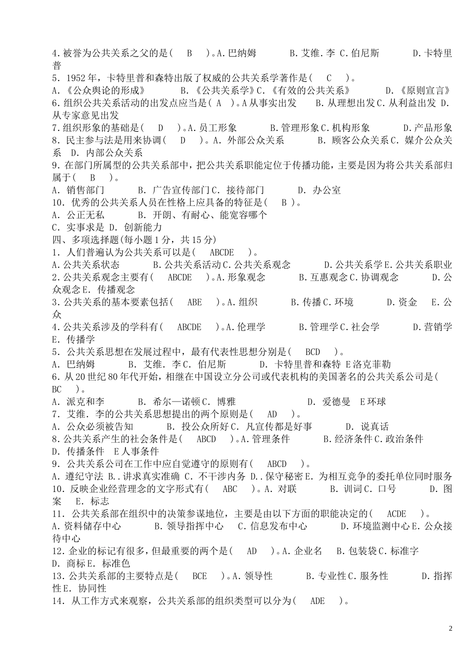 公共关系学形成性考核册参考答案2014_第2页