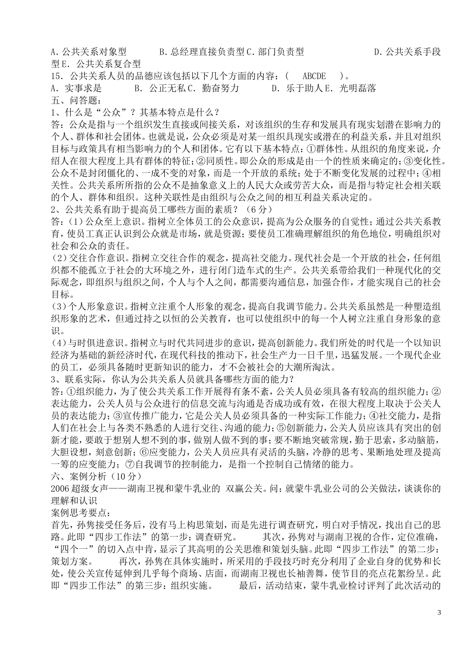 公共关系学形成性考核册参考答案2014_第3页