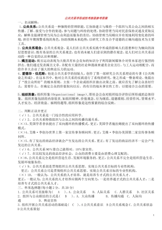 公共关系学形成性考核册参考答案2014