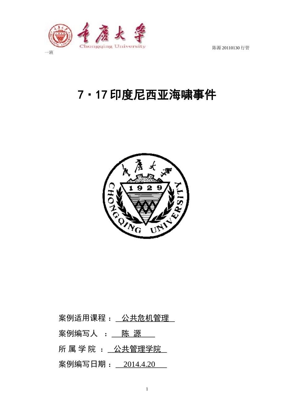 公共危机管理印尼海啸事件MPA案例分析(重庆大学)_第1页