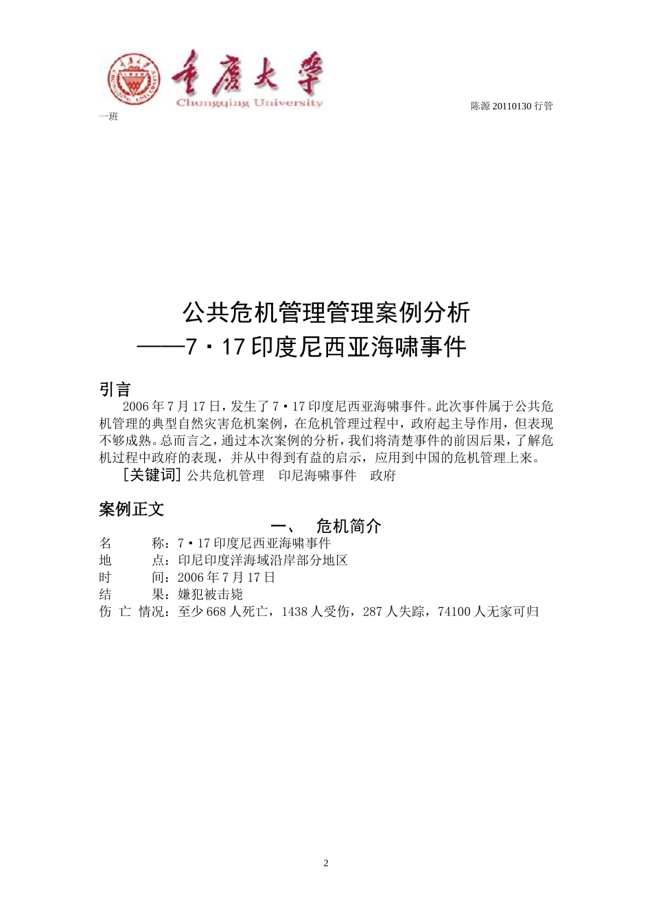 公共危机管理印尼海啸事件MPA案例分析(重庆大学)_第2页