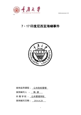 公共危机管理印尼海啸事件MPA案例分析(重庆大学)