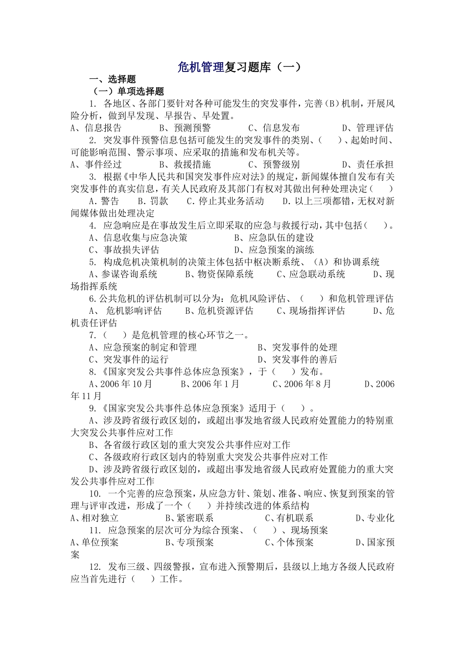 公共危机管理知识_第1页