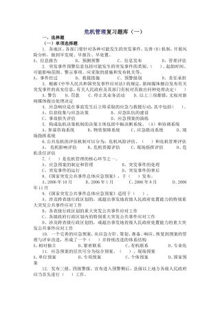 公共危机管理知识