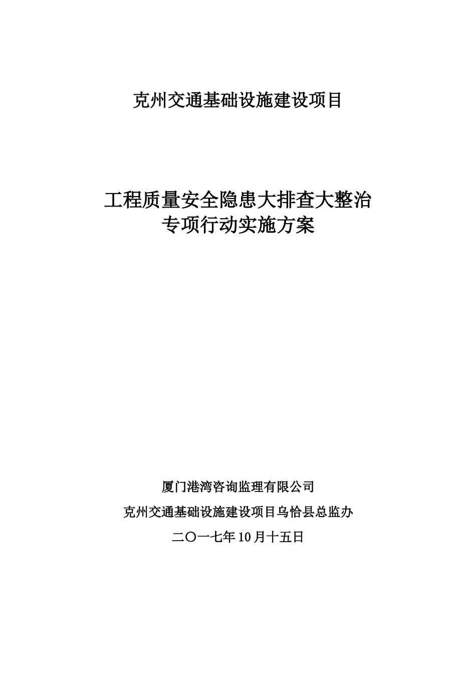 公路工程质量安全大排查大整治隐患排查方案(同名16621)_第1页