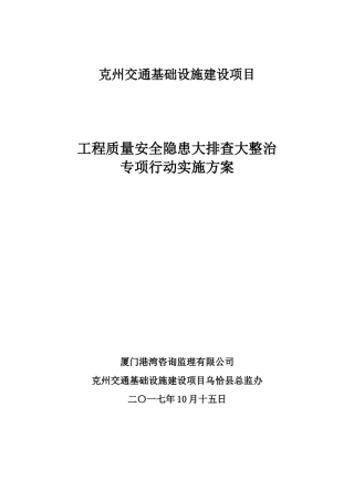 公路工程质量安全大排查大整治隐患排查方案(同名16621)