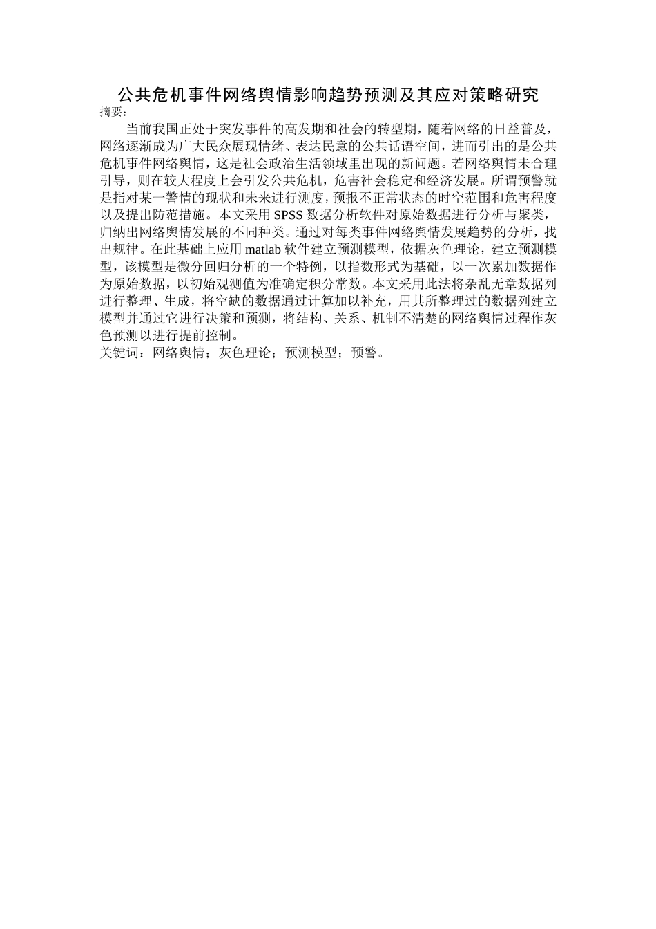 公共危机舆情影响趋势预测_第1页