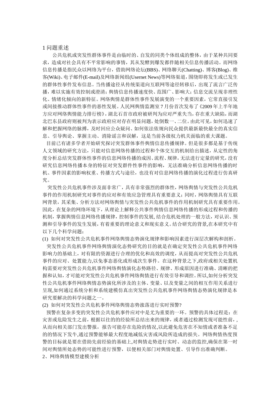 公共危机舆情影响趋势预测_第2页