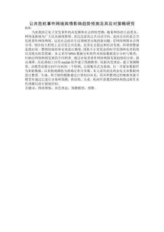 公共危机舆情影响趋势预测