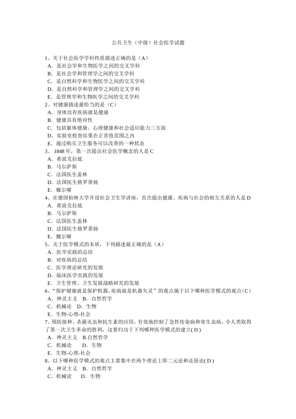 公共卫生(中级)社会医学专业试题_第1页