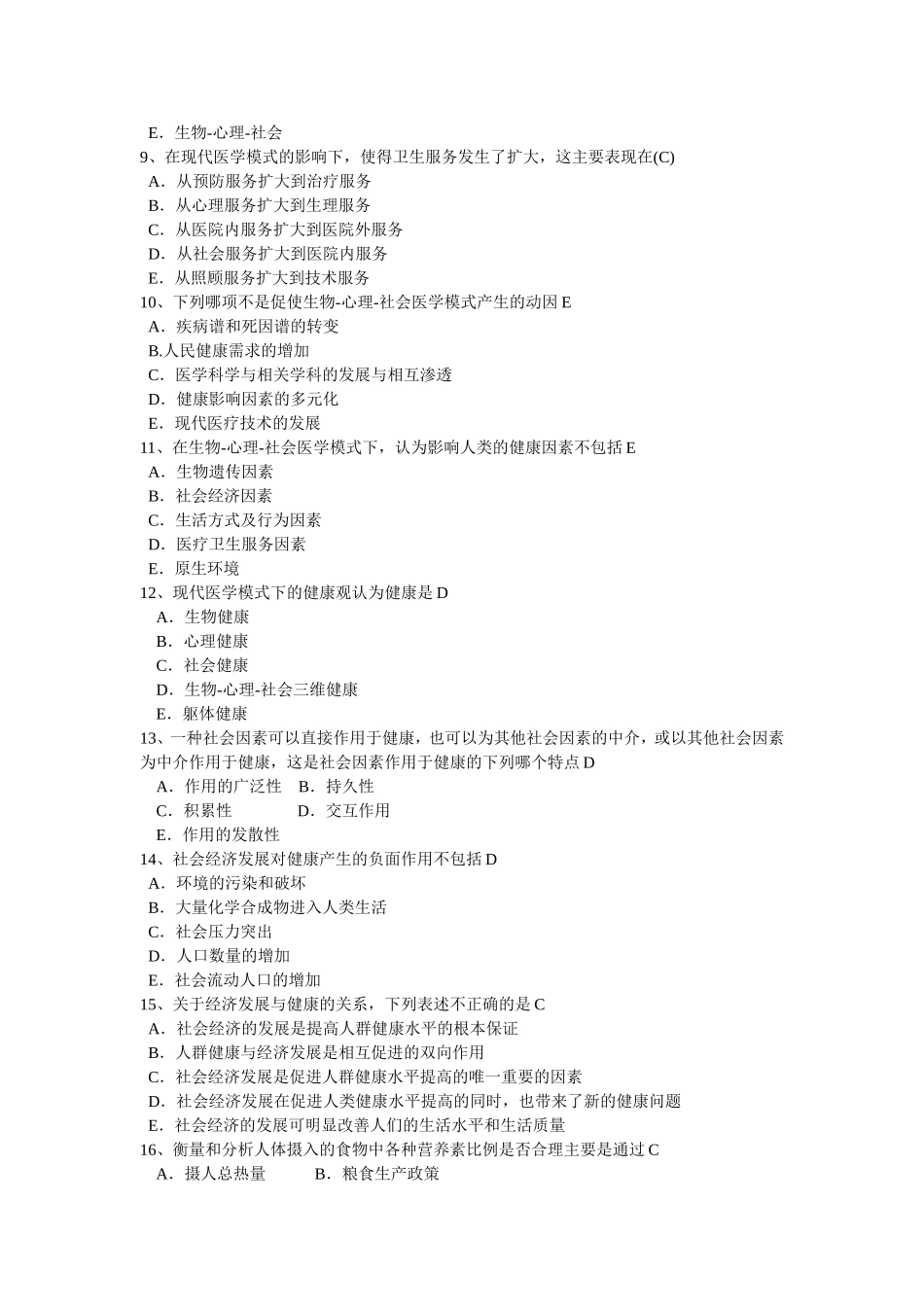 公共卫生(中级)社会医学专业试题_第2页